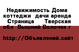 Недвижимость Дома, коттеджи, дачи аренда - Страница 2 . Тверская обл.,Вышний Волочек г.